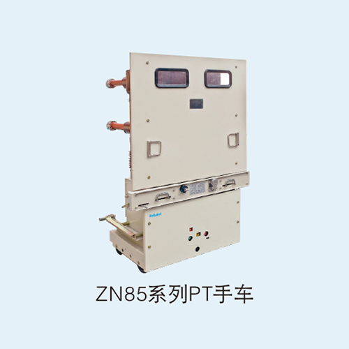 ZN85系列PT手车